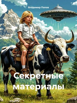cover image of Секретные материалы